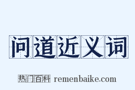问道近义词是什么意思的图片